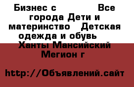 Бизнес с Oriflame - Все города Дети и материнство » Детская одежда и обувь   . Ханты-Мансийский,Мегион г.